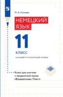 Немецкий язык. 11 класс. Базовый и углублённый уровни. Книга для учителя к предметной линии «Вундеркинды Плюс»