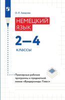 Немецкий язык. 2-4 классы. Примерные рабочие программы