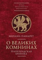 О Великих Комнинах (Трапезундская хроника)