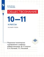 Обществознание. 10–11 классы. Базовый уровень. Поурочное тематическое планирование к учебнику «Обществознание. 10–11 классы» О. А. Котовой