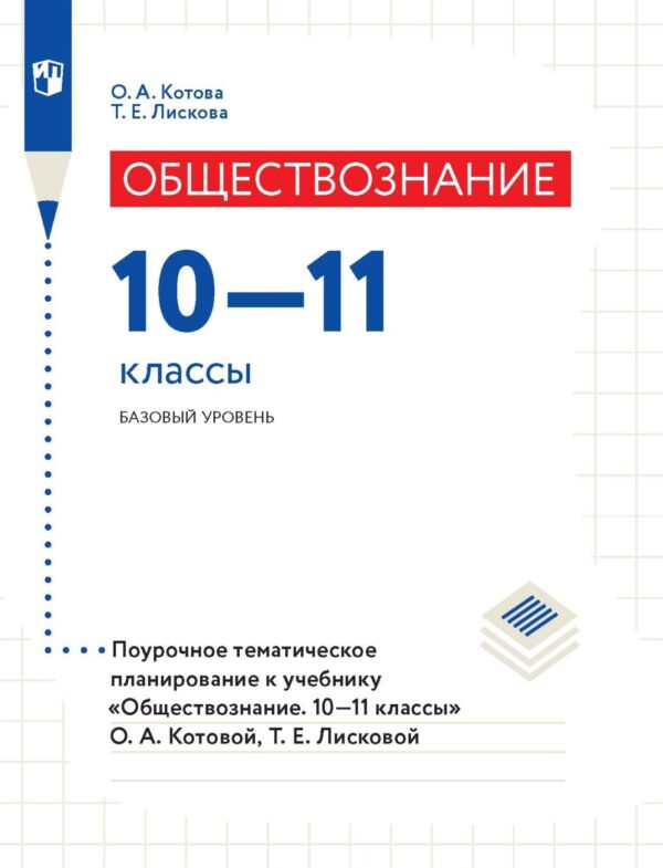 Обществознание. 10–11 классы. Базовый уровень. Поурочное тематическое планирование к учебнику «Обществознание. 10–11 классы» О. А. Котовой