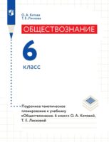 Обществознание. 6 класс. Поурочное тематическое планирование к учебнику «Обществознание. 6 класс» О. А. Котовой