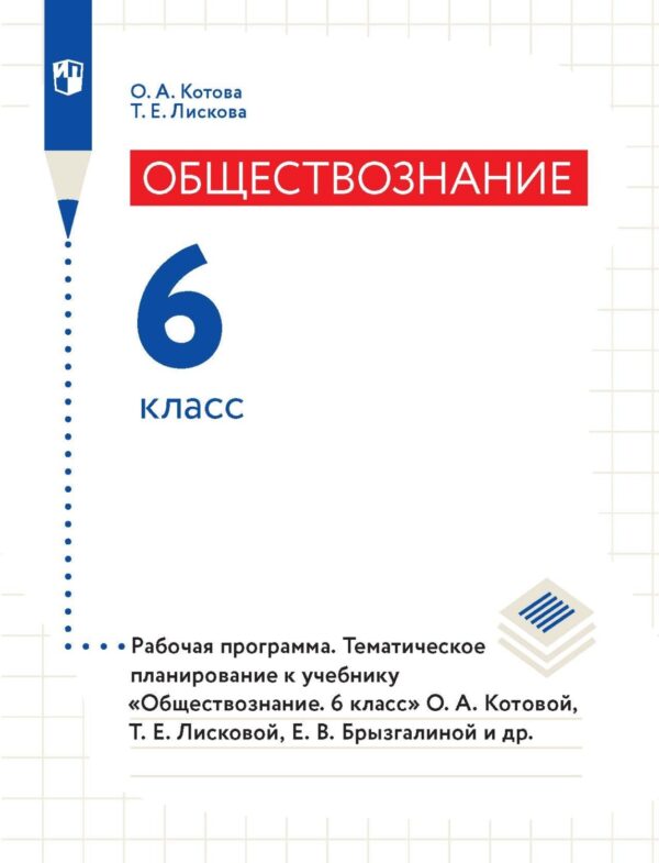 Обществознание. 6 класс. Рабочая программа. Тематическое планирование к учебнику «Обществознание. 6 класс» О. А. Котовой