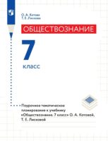 Обществознание. 7 класс. Поурочное тематическое планирование к учебнику «Обществознание. 7 класс» О. А. Котовой