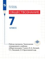 Обществознание. 7 класс. Рабочая программа. Тематическое планирование к учебнику «Обществознание. 7 класс» О. А. Котовой