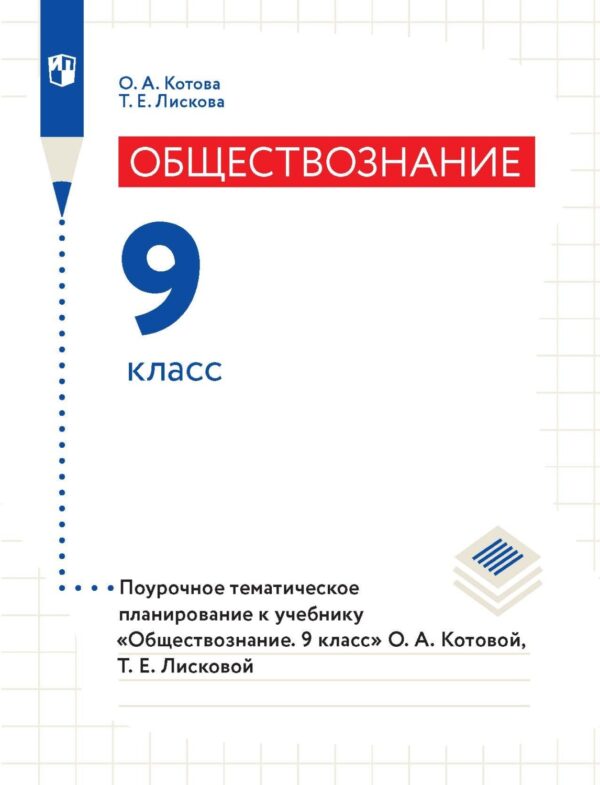 Обществознание. 9 класс. Поурочное тематическое планирование к учебнику «Обществознание. 9 класс» О. А. Котовой