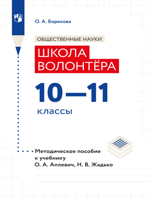 Обществознание. Методическое пособие для учителя. Учебник Апплевич О.А.