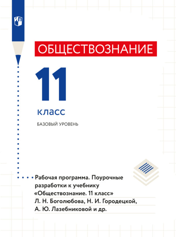 Обществознание. Рабочая программа. Поурочные разработки. 11 класс. Базовый уровень