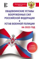 Общевоинские уставы Вооруженных Сил Российской Федерации