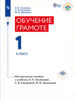 Обучение грамоте. 1 класс. Методические рекомендации (для обучающихся с интеллектуальными нарушениями)