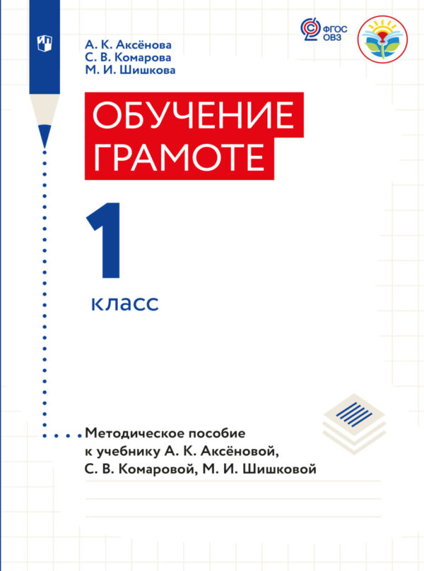 Обучение грамоте. 1 класс. Методические рекомендации (для обучающихся с интеллектуальными нарушениями)