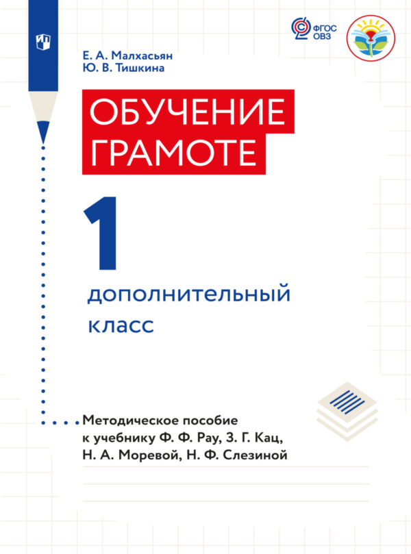 Обучение грамоте. Методические рекомендации. 1 дополнительный класс (для глухих обчающихся)