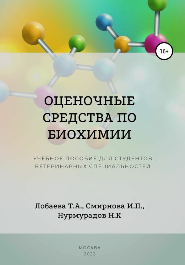 Оценочные средства по биохимии. Учебное пособие для студентов ветеринарных специальностей