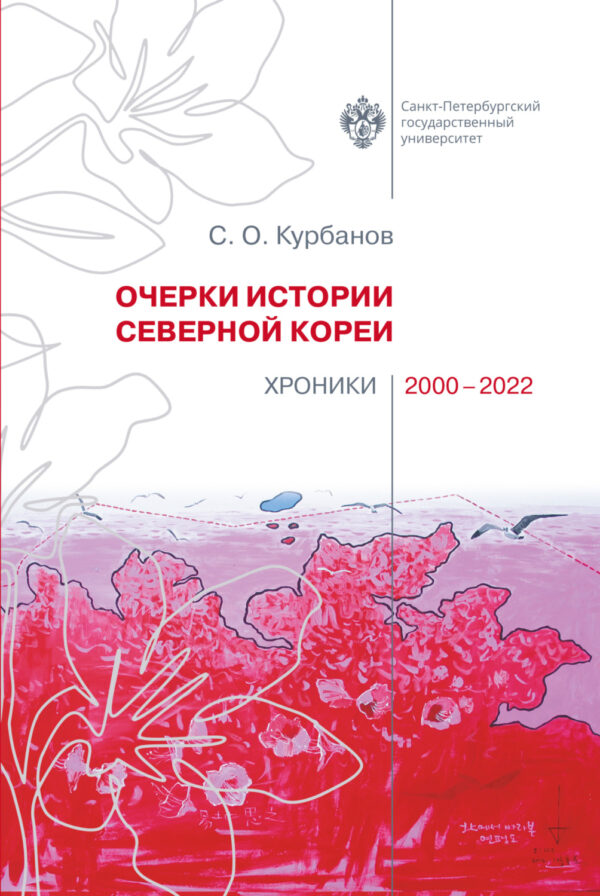 Очерки истории Северной Кореи: хроники 2000-2022