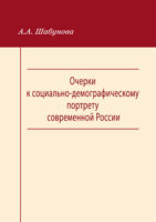 Очерки к социально-демографическому портрету современной России