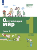 Окружающий мир. 1 класс. Часть 1