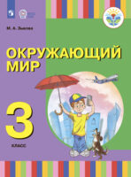 Окружающий мир. 3 класс