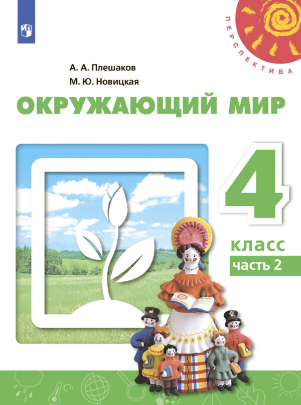 Окружающий мир. 4 класс. Часть 2