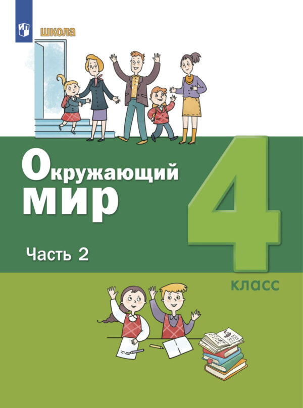 Окружающий мир. 4 класс. Часть 2