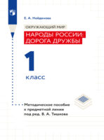 Окружающий мир. Методическое пособие для учителя. Учебник под ред. В.А. Тишкова "Окружающий мир.Народы России: дорога дружбы. 1 класс"