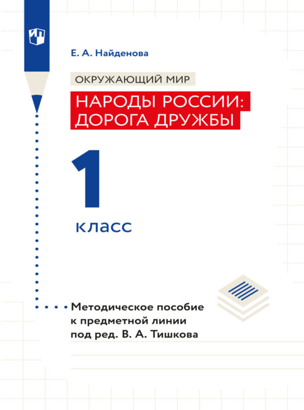 Окружающий мир. Методическое пособие для учителя. Учебник под ред. В.А. Тишкова 