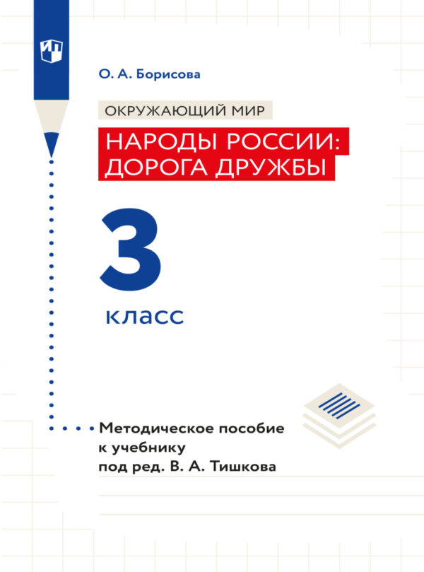 Окружающий мир. Методическое пособие для учителя. Учебник под ред. В.А. Тишкова 