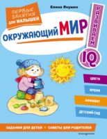 Окружающий мир. Первые занятия для малышей