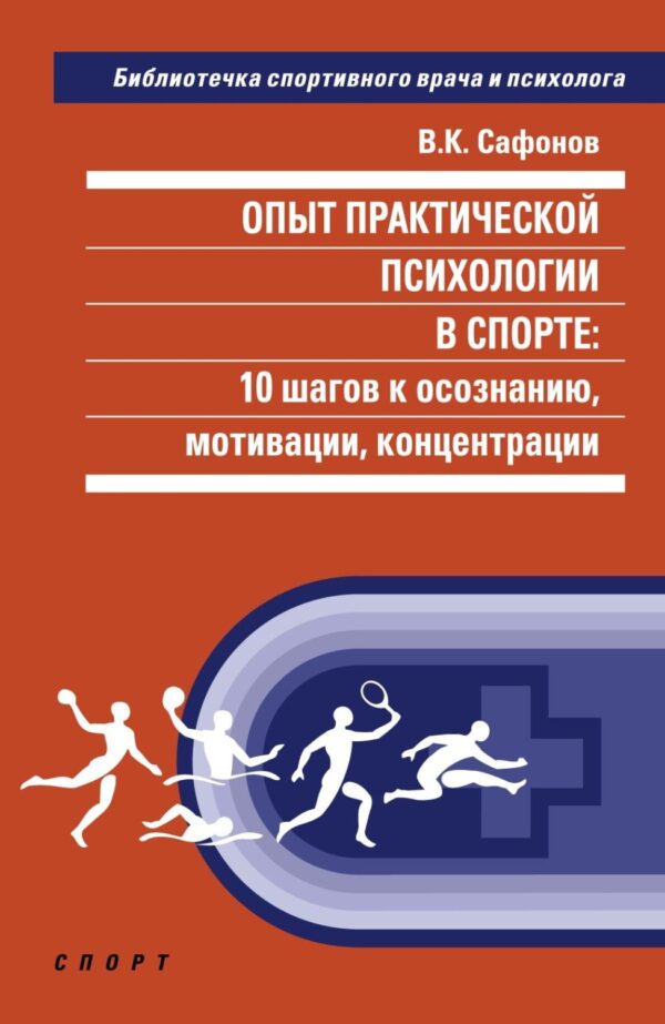 Опыт практической психологии в спорте: 10 шагов к осознанию