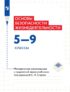 Основы безопасности жизнедеятельности. 5–9 классы. Методические рекомендации к предметной линии учебников под редакцией С. Н. Егорова