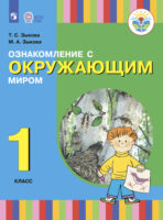 Ознакомление с окружающим миром. 1 класс