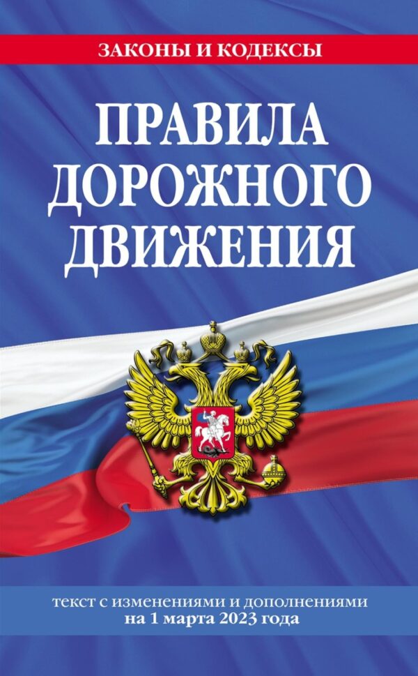 Правила дорожного движения. Текст с изменениями и дополнениями на 1 марта 2023 года