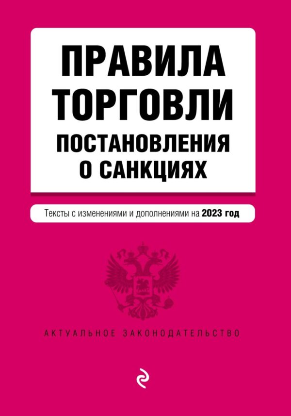 Правила торговли. Постановления о санкциях. Тексты с изменениями и дополнениями на 2023 год