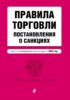 Правила торговли. Постановления о санкциях. Тексты с изменениями и дополнениями на 2023 год