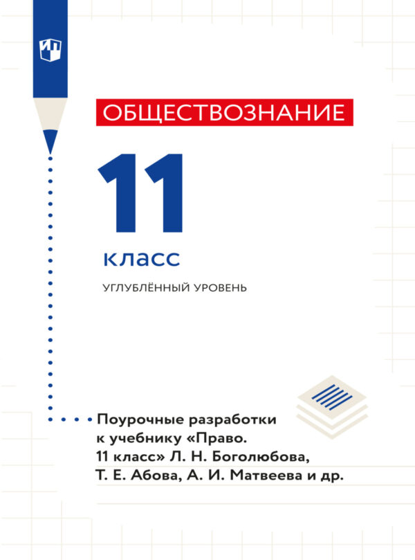 Право. Поурочные разработки. 11 класс. Углублённый уровень