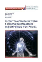 Предмет экономической теории в концепции исследования экономического пространства