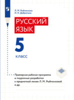 Примерная рабочая программа и поурочные разработки. 5 класс