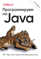 Программируем на Java (+ epub)