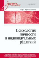 Психология личности и индивидуальных различий