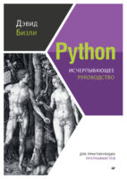 Python. Исчерпывающее руководство