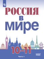 Россия в мире. 10-11 класс. Часть 1. Базовый уровень