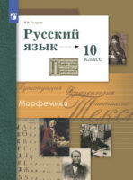 Русский язык. 10 класс. Базовый и углублённый уровни