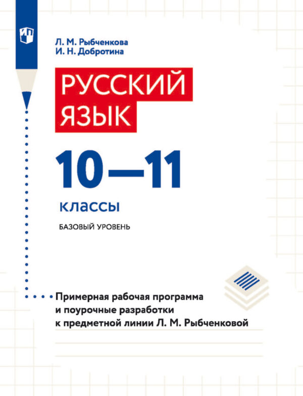 Русский язык. 10–11 классы. Базовый уровень. Примерная рабочая программа и поурочные разработки к предметной линии Л. М. Рыбченковой