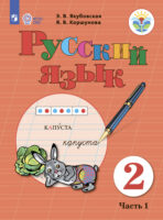 Русский язык. 2 класс. Часть 1