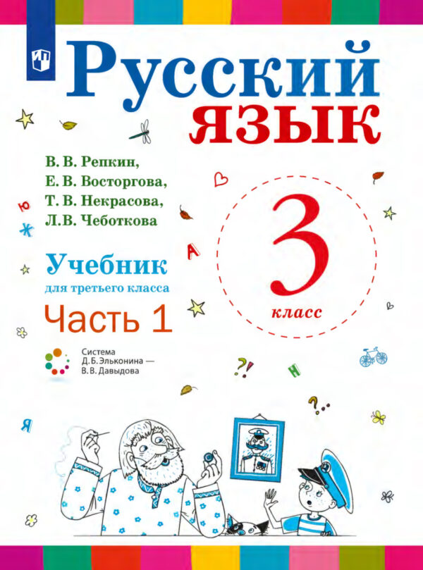 Русский язык. 3 класс. Часть 1