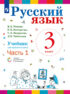 Русский язык. 3 класс. Часть 1