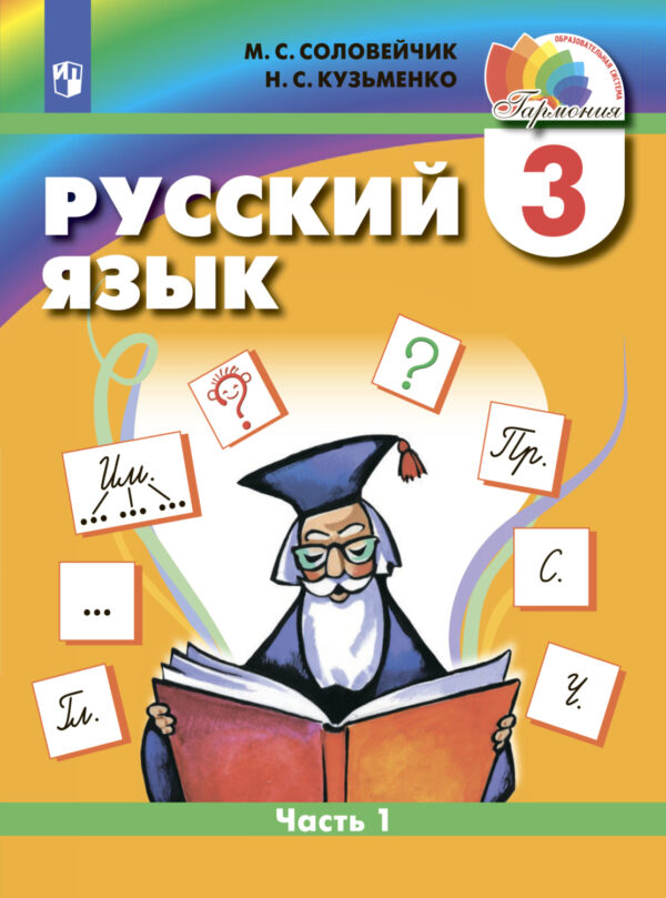 Русский язык. 3 класс. Часть 1