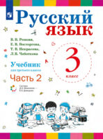 Русский язык. 3 класс. Часть 2