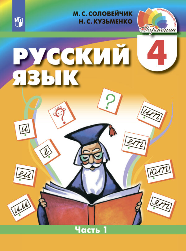 Русский язык. 4 класс. Часть 1