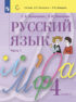 Русский язык. 4 класс. Часть 1