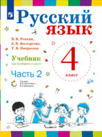 Русский язык. 4 класс. Часть 2